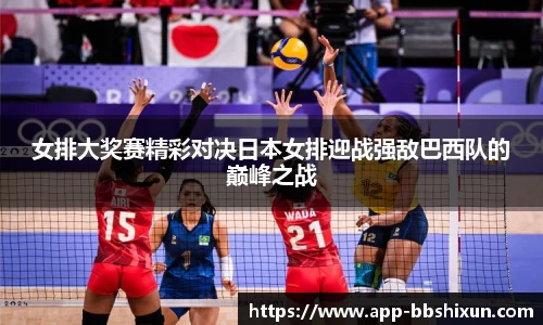 女排大奖赛精彩对决日本女排迎战强敌巴西队的巅峰之战